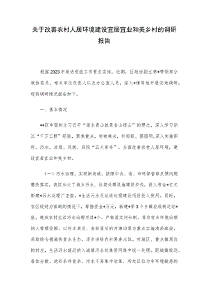 关于改善农村人居环境建设宜居宜业和美乡村的调研报告.docx
