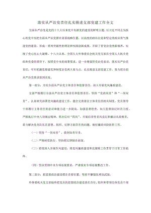 落实从严治党责任扎实推进支部党建工作全文.docx