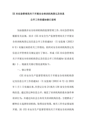 XX市应急管理局关于开展安全培训机构登记及信息公开工作的通知修订说明.docx