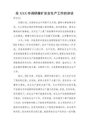 在调研煤矿安全生产工作的讲话.docx