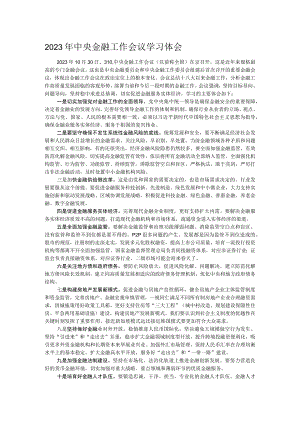 2023年中央金融工作会议学习体会.docx