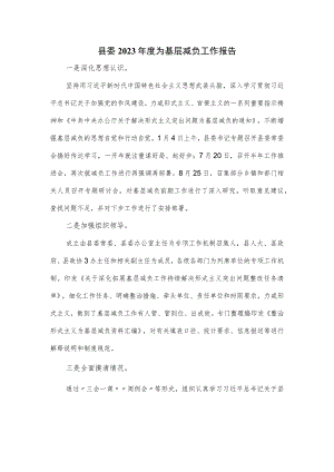 县委2023年度为基层减负工作报告新版.docx