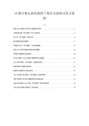 15篇合集弘扬发扬四下基层交流研讨发言提纲.docx
