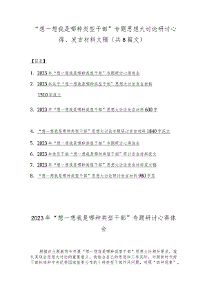 “想一想我是哪种类型干部”专题思想大讨论研讨心得、发言材料文稿（共8篇文）.docx