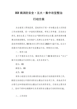 XX镇消防安全“五大”集中攻坚整治行动方案.docx