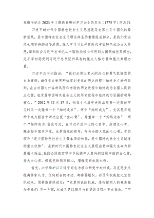 党组书记在2023年主题教育研讨学习会上的发言.docx