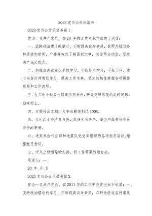 2023党员公开承诺书.docx