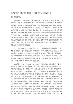 主题教育党课暨2023年迎新大会上的讲话.docx