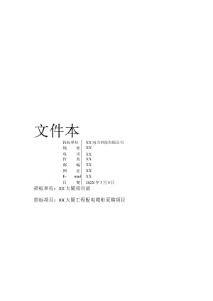 XX大厦工程配电箱柜采购项目投标文件样本(2023年).docx