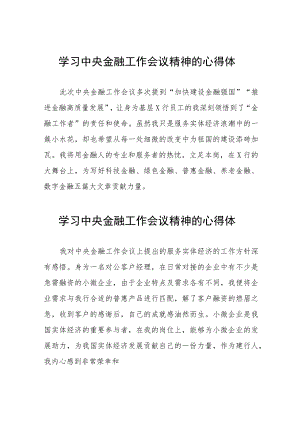 2023中央金融工作会议精神心得感悟发言三十八篇.docx