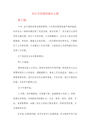 对公司发展的建议七篇.docx