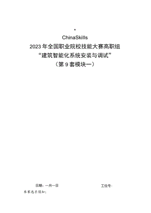 GZ010 建筑智能化系统安装与调试赛项赛题（学生赛）第9套-2023年全国职业院校技能大赛赛项赛题.docx