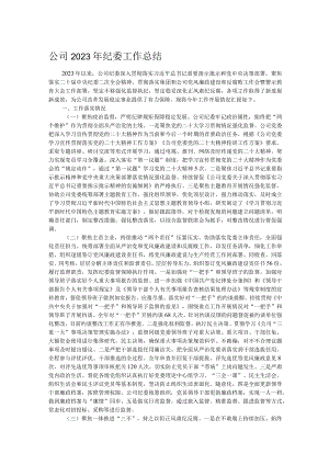 公司2023年纪委工作总结.docx
