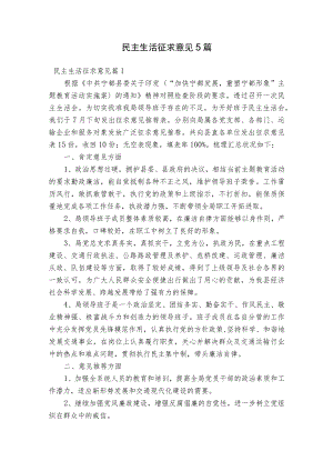 民主生活征求意见5篇.docx