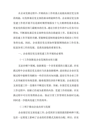 企业基层党支部做好党建工作研究报告.docx
