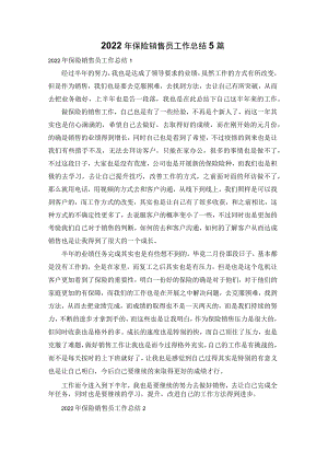 2022年保险销售员工作总结5篇.docx