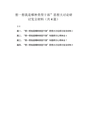 “想一想我是哪种类型干部”思想大讨论研讨发言材料4篇供参考.docx