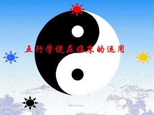 五行学说在临床中的应用.ppt