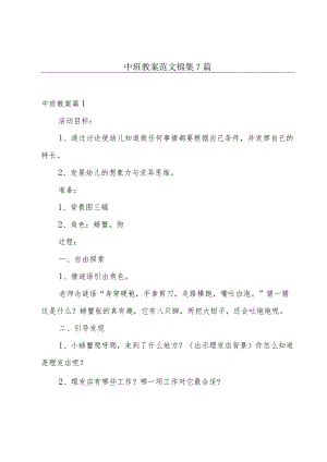 中班教案范文锦集7篇.docx