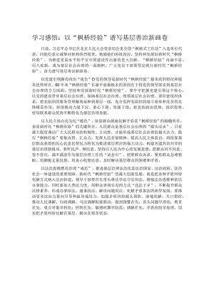学习感悟：以“枫桥经验”谱写基层善治新画卷.docx