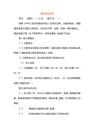 酒店装修合同.docx