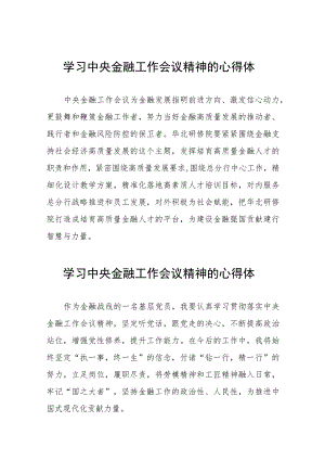 2023中央金融工作会议精神学习体会交流发言五十篇.docx
