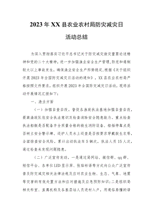 2023年XX县农业农村局防灾减灾日活动总结 .docx