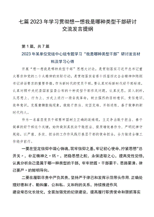 七篇2023年学习贯彻想一想我是哪种类型干部研讨交流发言提纲.docx