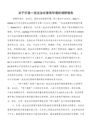 关于打造一流法治化营商环境的调研报告.docx