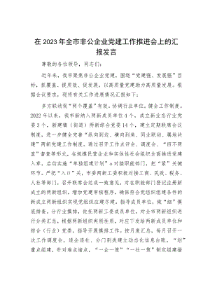 在2024年党建工作推进会上的发言材料（精选两篇合辑）.docx