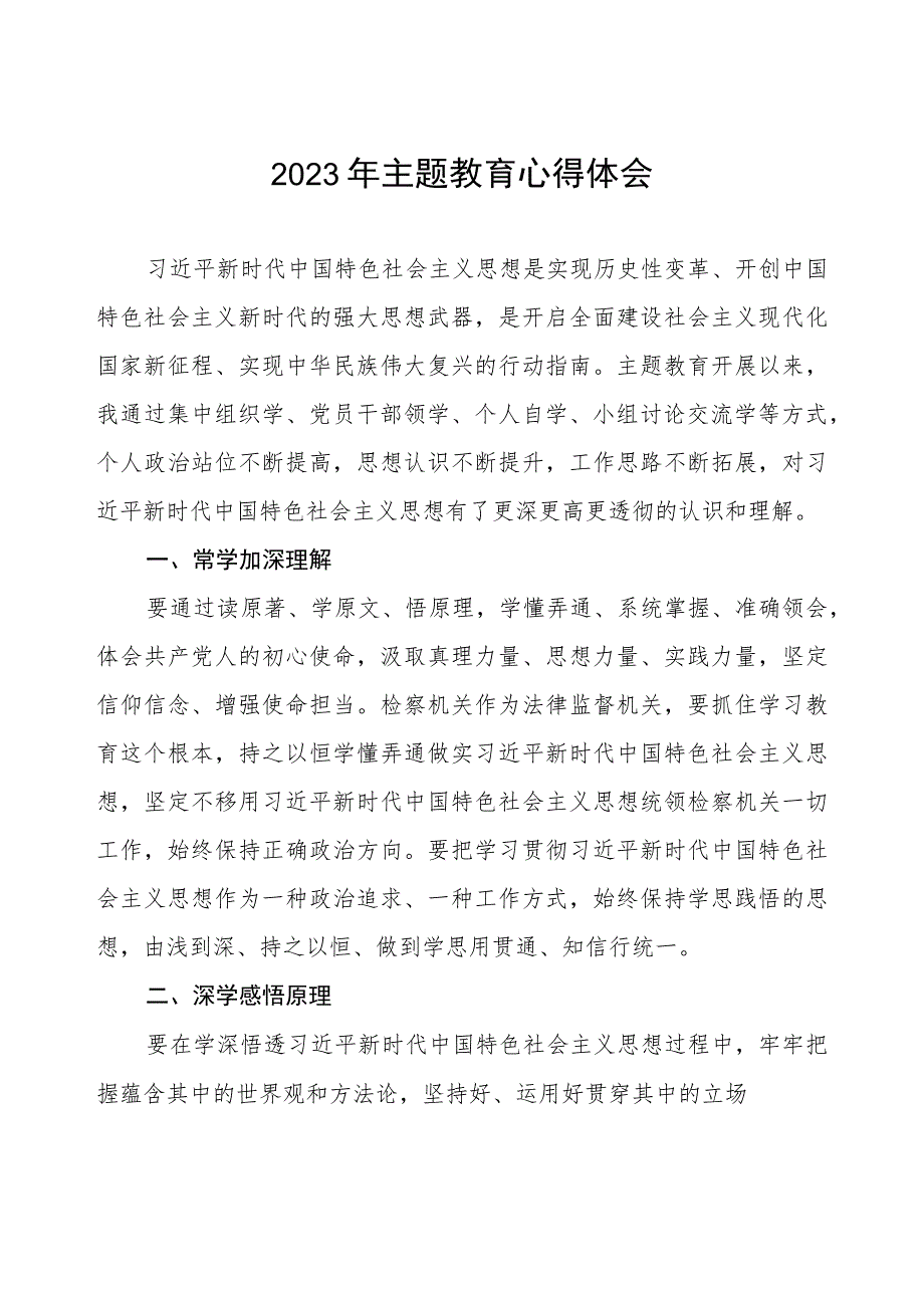 检察院学习贯彻第二批主题教育的心得体会(12篇).docx_第1页