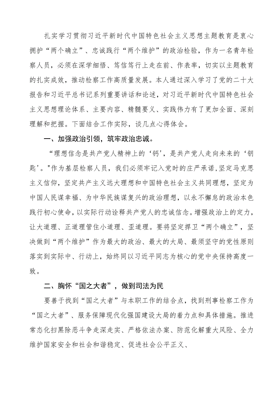检察院学习贯彻第二批主题教育的心得体会(12篇).docx_第3页