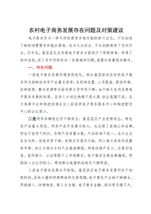 农村电子商务发展存在问题及对策建议.docx