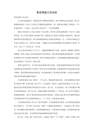 职员季度工作总结.docx