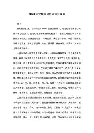 2023年党校学习培训体会6篇.docx