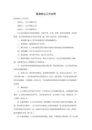 租房转让三方合同.docx