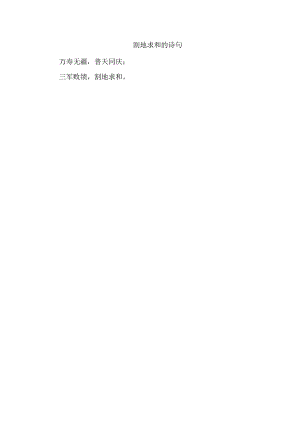 割地求和的诗句.docx