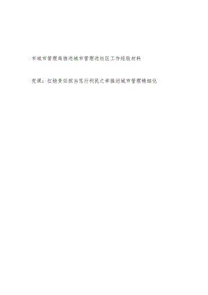 2023年市城市管理局推进城市管理进社区工作经验材料和党课讲稿.docx