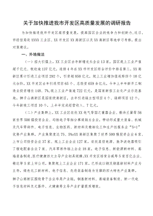 关于加快推进我市开发区高质量发展的调研报告.docx