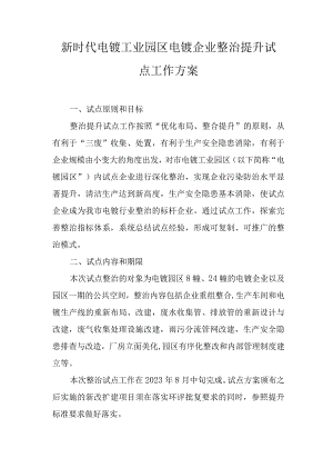 新时代电镀工业园区电镀企业整治提升试点工作方案.docx