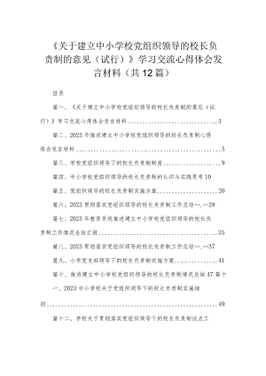《关于建立中小学校党组织领导的校长负责制的意见（试行）》学习交流心得体会发言材料最新精选版【12篇】.docx
