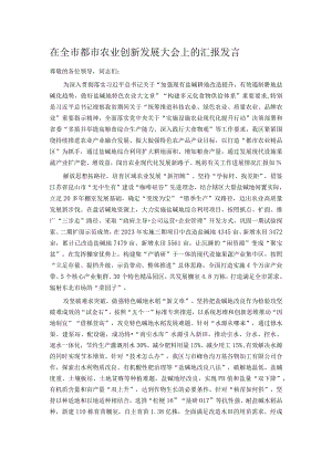 在全市都市农业创新发展大会上的汇报发言.docx