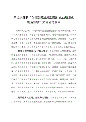 某组织部长“为谁创造业绩 创造什么业绩 怎么创造业绩”交流研讨发言.docx