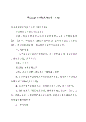毕业生实习计划实习内容（3篇）.docx