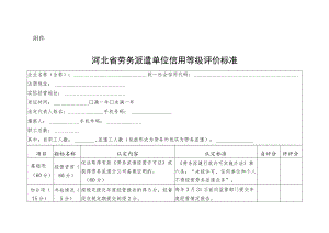 河北省劳务派遣单位信用等级评价标准.docx