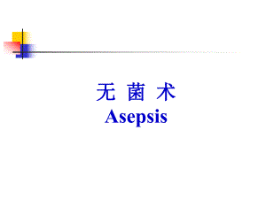 无菌术医学ppt.ppt