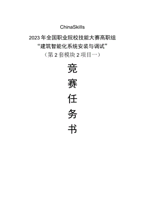 GZ010 建筑智能化系统安装与调试模块2项目一赛题第2套+6月23日更新-2023年全国职业院校技能大赛赛项赛题.docx