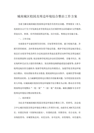 城南城区校园及周边环境综合整治工作方案.docx