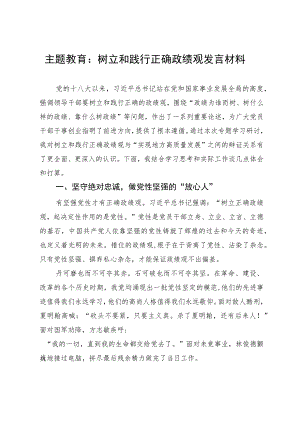 主题教育关于树立和践行正确政绩观研讨发言材料.docx