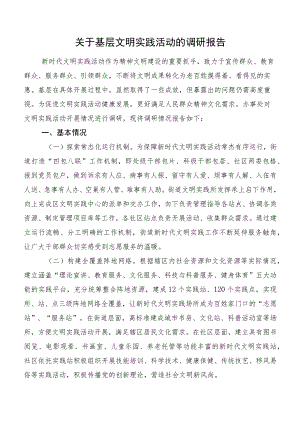 关于基层文明实践活动的调研报告.docx